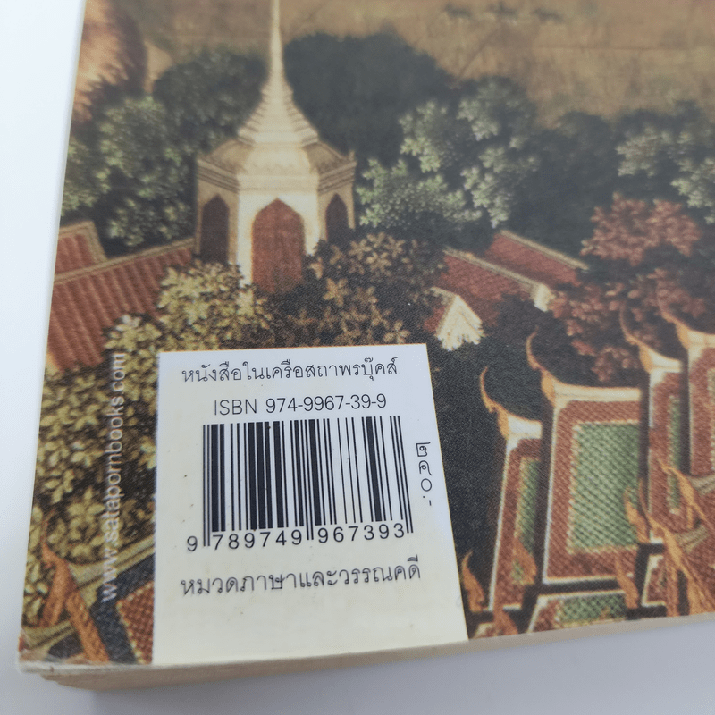 วรรณคดีอภิธาน - ส.พลายน้อย