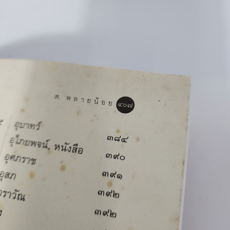 วรรณคดีอภิธาน - ส.พลายน้อย