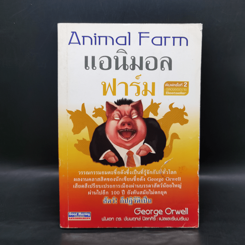 Animal Farm แอนิมอล ฟาร์ม - George Orwell