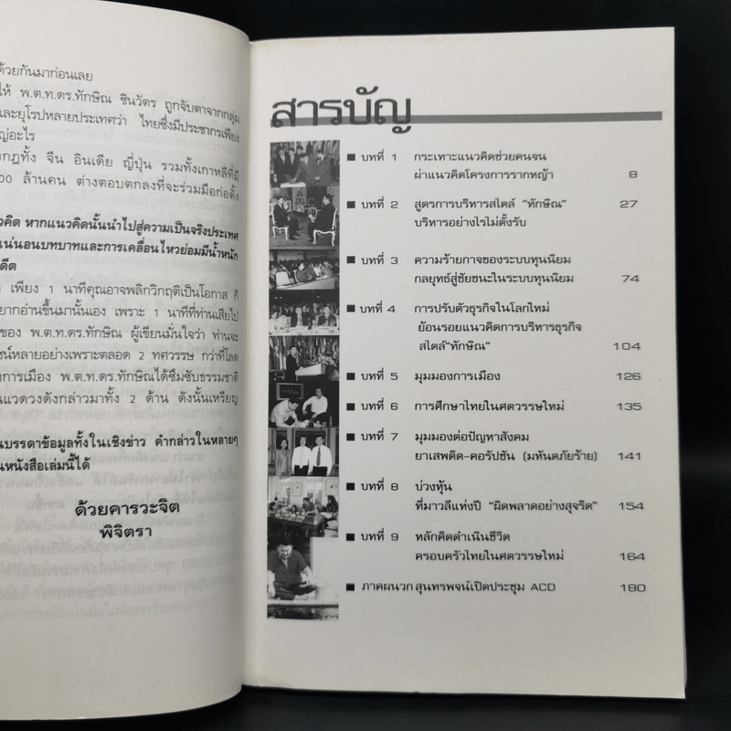 ถอดรหัสแนวคิดทักษิณ ชินวัตร - พิจิตรา