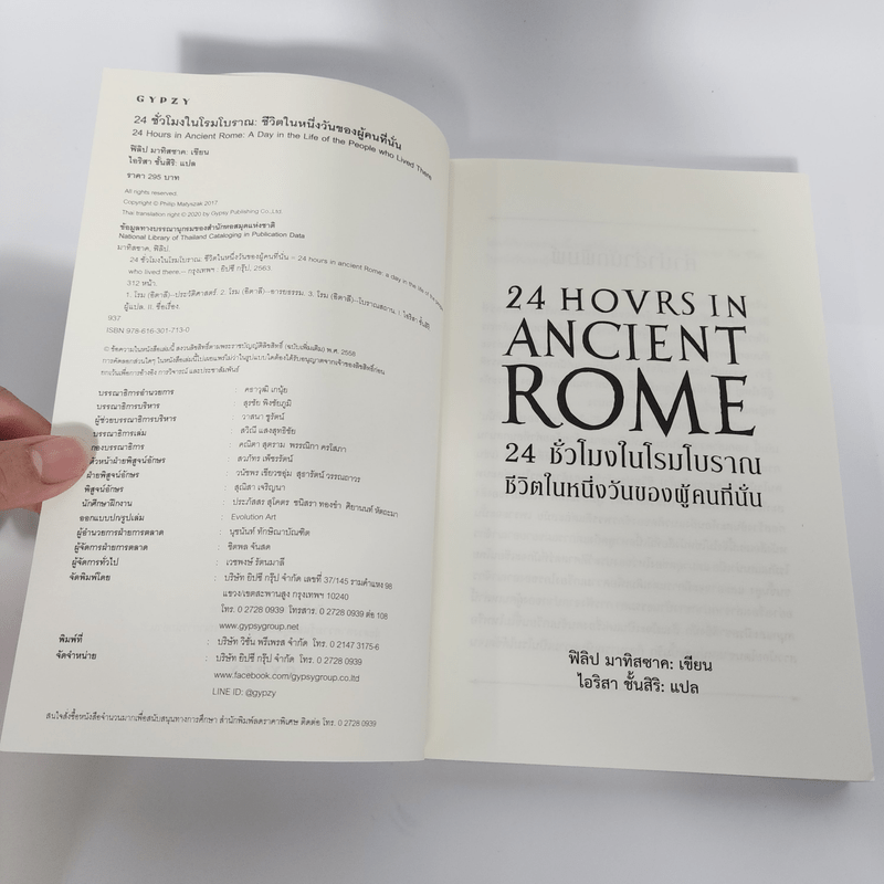 24 ชั่วโมงในโรมโบราณ ชีวิตในหนึ่งวันของผู้คนที่นั่น 24 HOVRS IN ANCIENT ROME - ฟิลิป มาทิสซาค