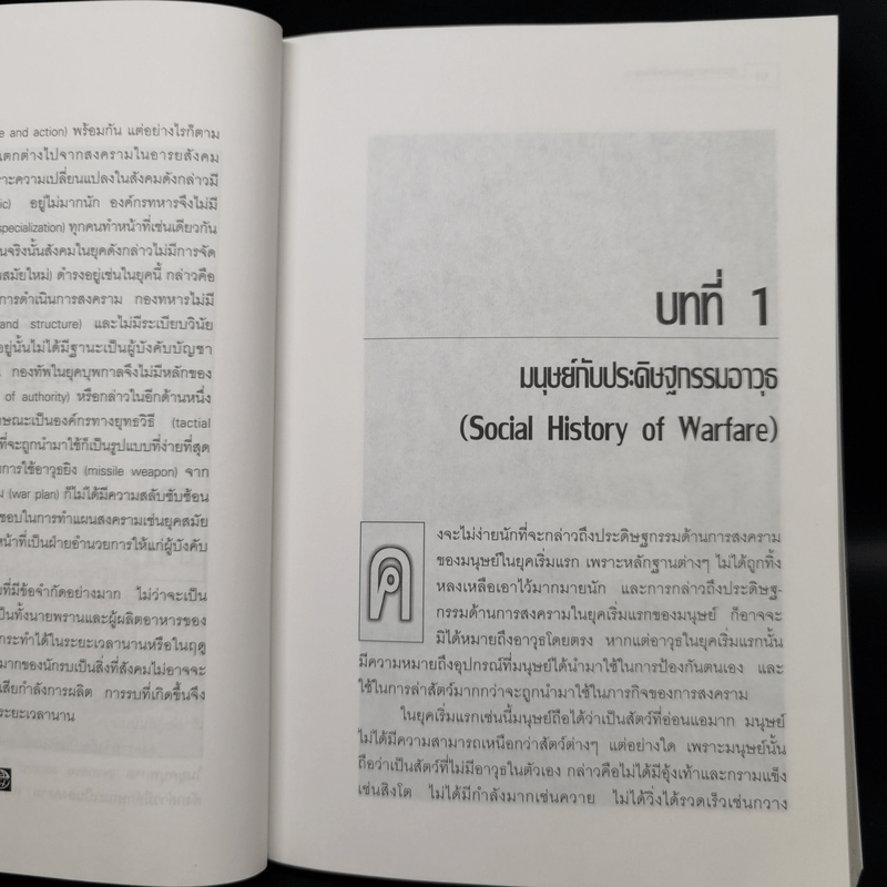 สงครามจากยุคบุพกาลสู่ศตวรรษที่ 21 - สุรชาติ บำรุงสุข