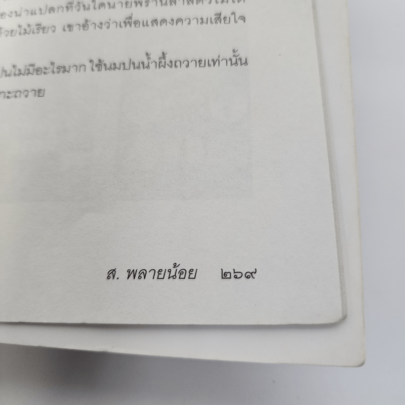 สัตว์หิมพานต์ - ส.พลายน้อย