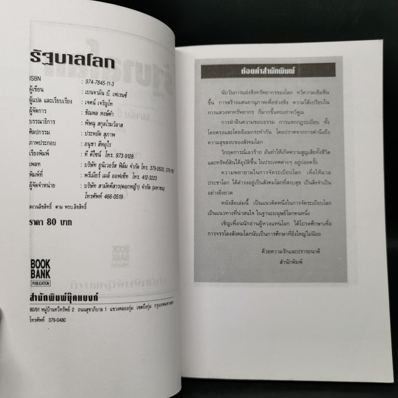 รัฐบาลโลก คู่มือการจัดระเบียบโลกใหม่ - เบนจามิน บี. เฟเรนซ์