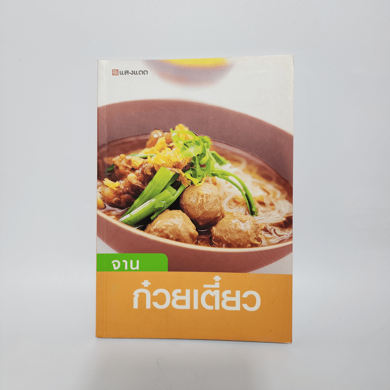 จานก๋วยเตี๋ยว - สำนักพิมพ์แสงแดด