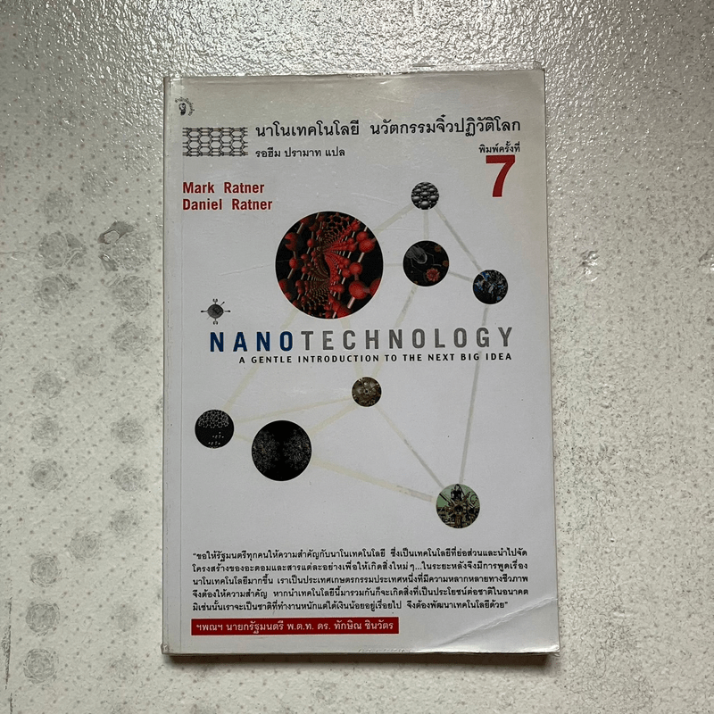Nano Technology นาโนเทคโนโลยี นวัตกรรมจิ๋วปฏิวัติโลก