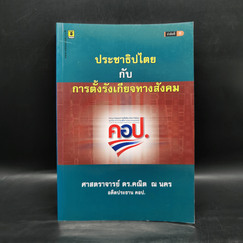 ประชาธิปไตยกับการตั้งรังเกียจทางสังคม - ศาสตราจารย์ ดร.คณิต ณ นคร