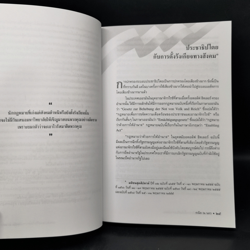 ประชาธิปไตยกับการตั้งรังเกียจทางสังคม - ศาสตราจารย์ ดร.คณิต ณ นคร