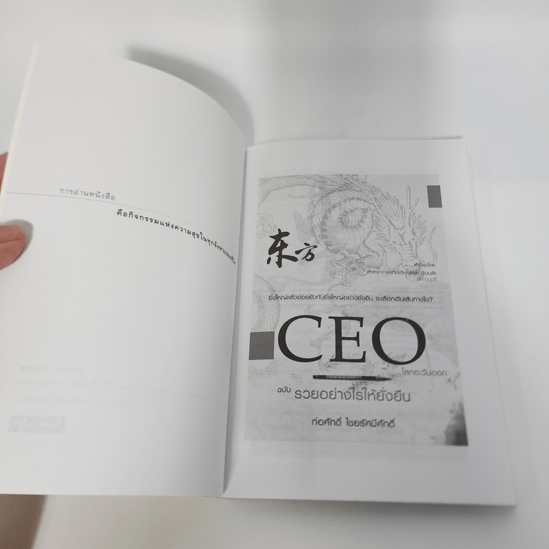 CEO โลกตะวันออก ฉบับรวยอย่างไรให้ยั่งยืน - ก่อศักดิ์ ไชยรัศมีศักดิ์