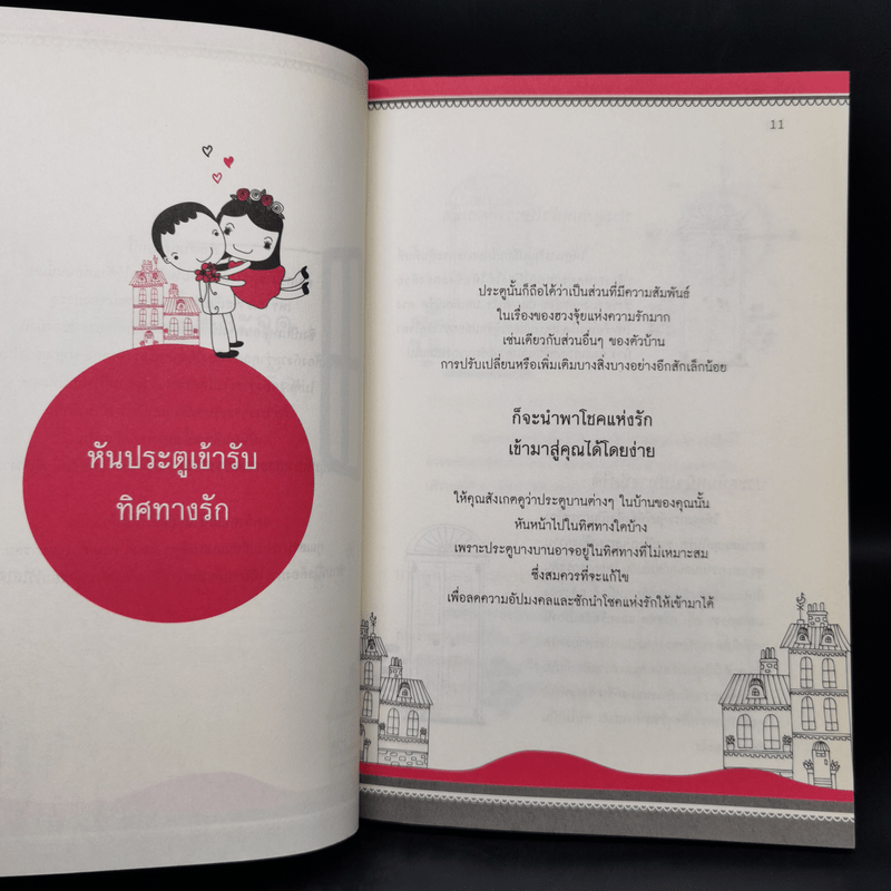 เปลี่ยนฮวงจุ้ยปรับสมดุลชีวิตคู่ - David Kui