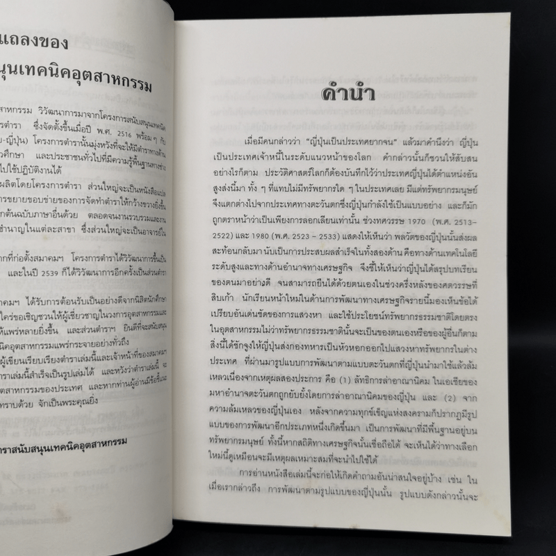 การพัฒนาทรัพยากรมนุษย์ เทคนิคการรบริหารบุคลากรในบริษัทญี่ปุ่น - Prof. Hideo Inohara