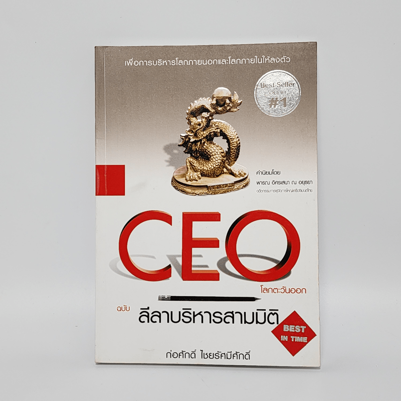 CEO โลกตะวันออก ฉบับ ลีลาบริหารสามมิติ - ก่อศักดิ์ ไชยรัศมีศักดิ์