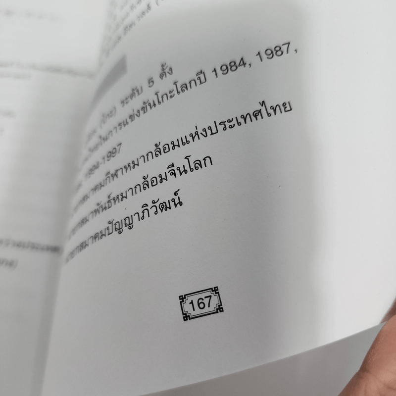 CEO โลกตะวันออก ฉบับ ลีลาบริหารสามมิติ - ก่อศักดิ์ ไชยรัศมีศักดิ์