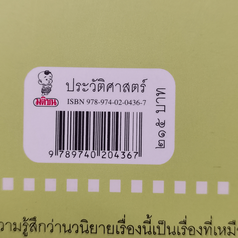 สี่แผ่นดิน กับเรื่องจริงในราชสำนักสยาม - ศันสนีย์ วีระศิลย์ชัย