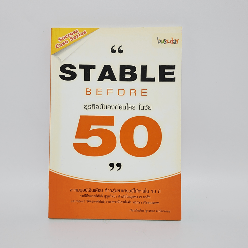 Stable Before 50 ธุรกิจมั่นคงก่อนใครในวัย 50 - สุวรรณา ตปนียากรกช