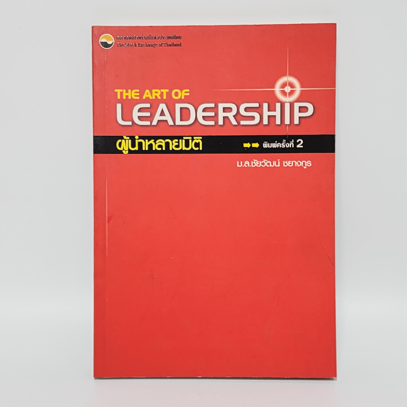 The Art of Leadership ผู้นำหลายมิติ - ม.ล.ชัยวัฒน์ ชยางกูร