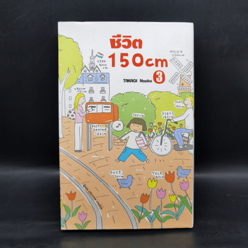 ชีวิต 150 cm เล่ม 3 - Takagi Nooko