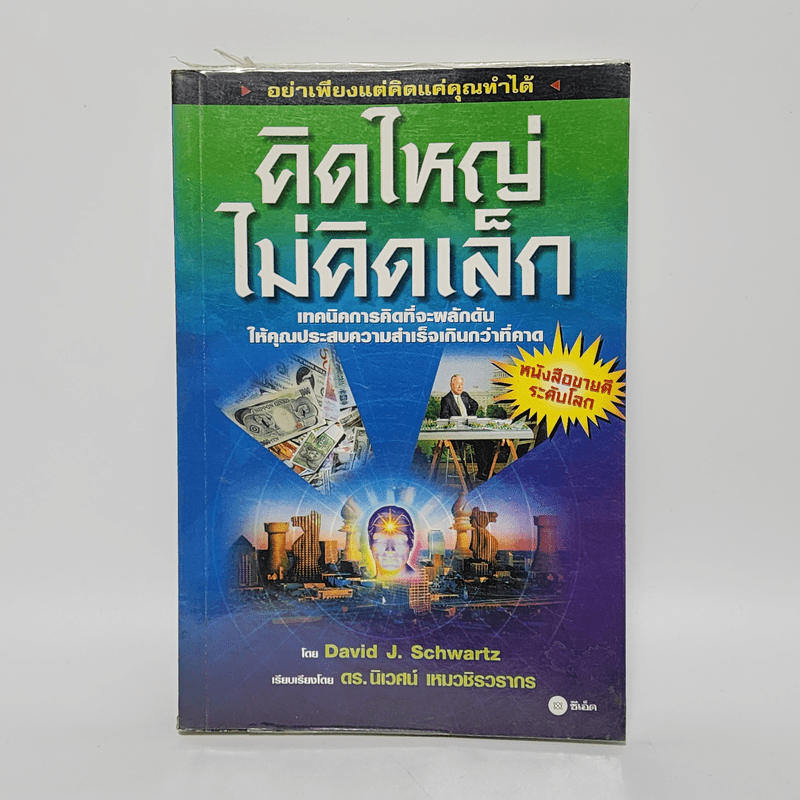 The Magic of Thinking BIG คิดใหญ่ไม่คิดเล็ก - David J. Schwartz