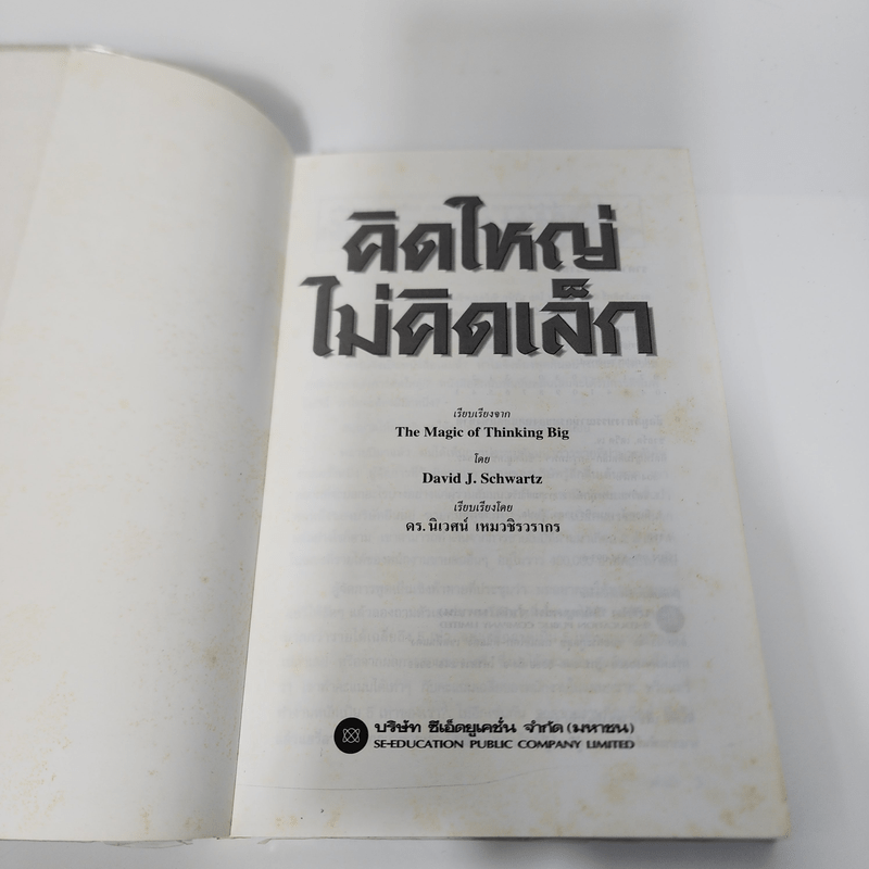 The Magic of Thinking BIG คิดใหญ่ไม่คิดเล็ก - David J. Schwartz