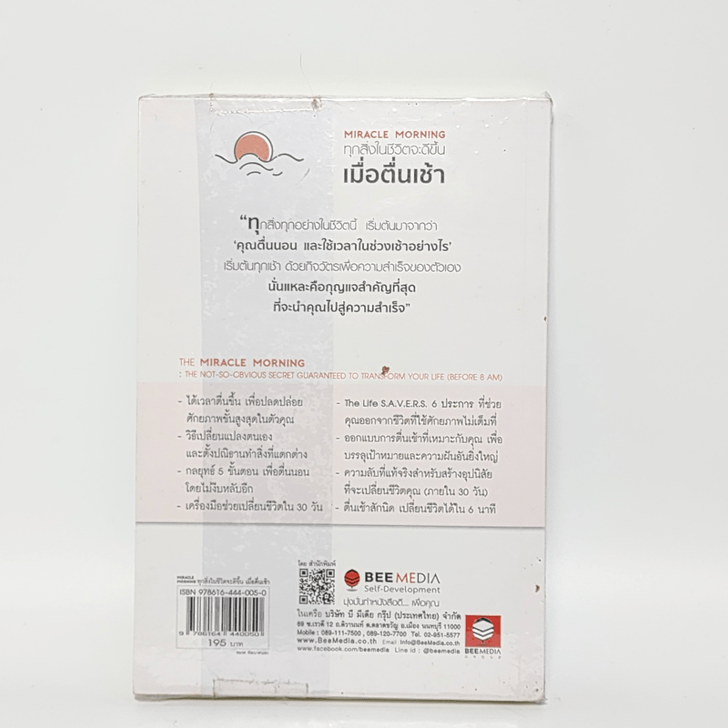 ทุกสิ่งในชีวิตจะดีขึ้นเมื่อเราตื่นเช้า Miracle Morning - Hal Elrod