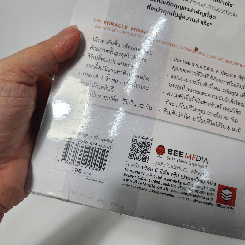 ทุกสิ่งในชีวิตจะดีขึ้นเมื่อเราตื่นเช้า Miracle Morning - Hal Elrod