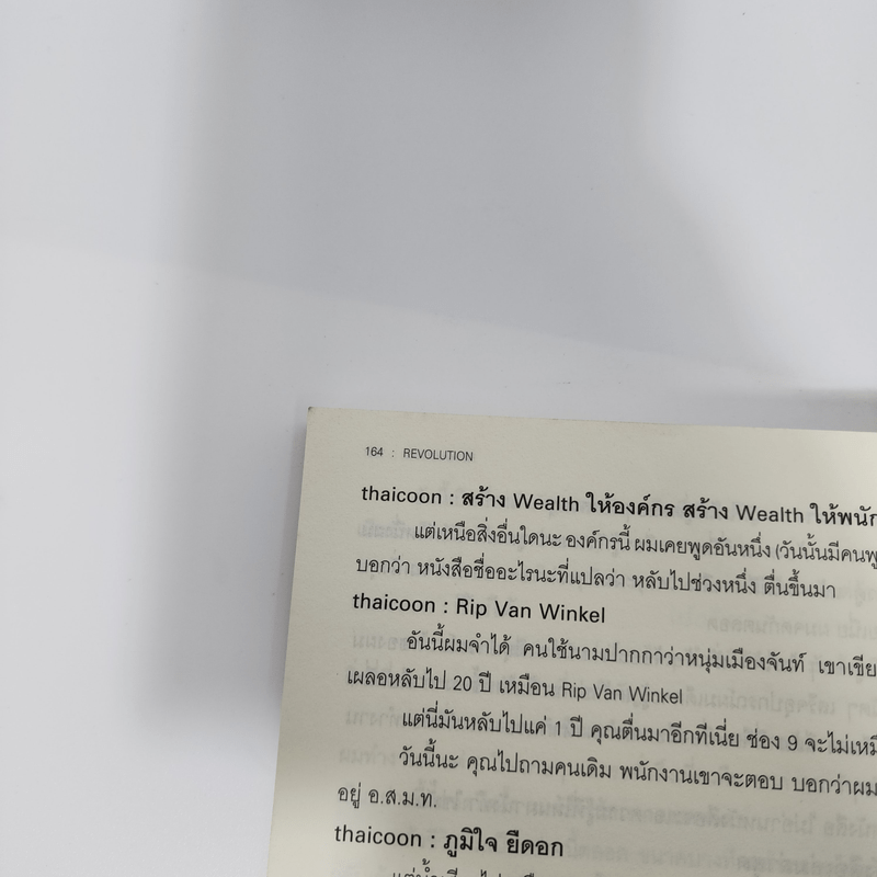 Revolution วิสัยทัศน์ กลยุทธ์ และการสร้างแบรนด์ของสามนักปฏิวัติธุรกิจ ตัน ภาสกรนที