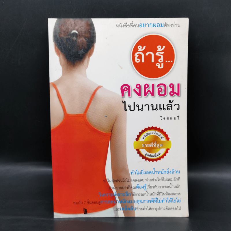 ถ้ารู้คงผอมไปนานแล้ว - โรสแมรี่