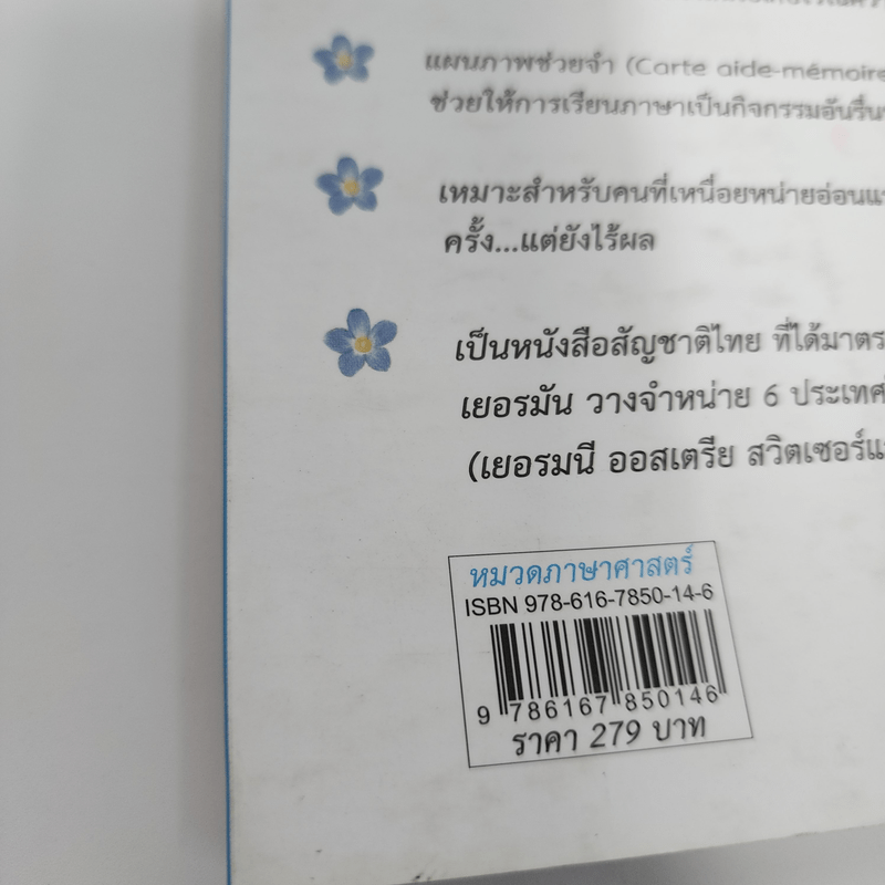 รู้ทันสันดานศัพท์...ฝรั่งเศส - เฑียร ธรรมดา