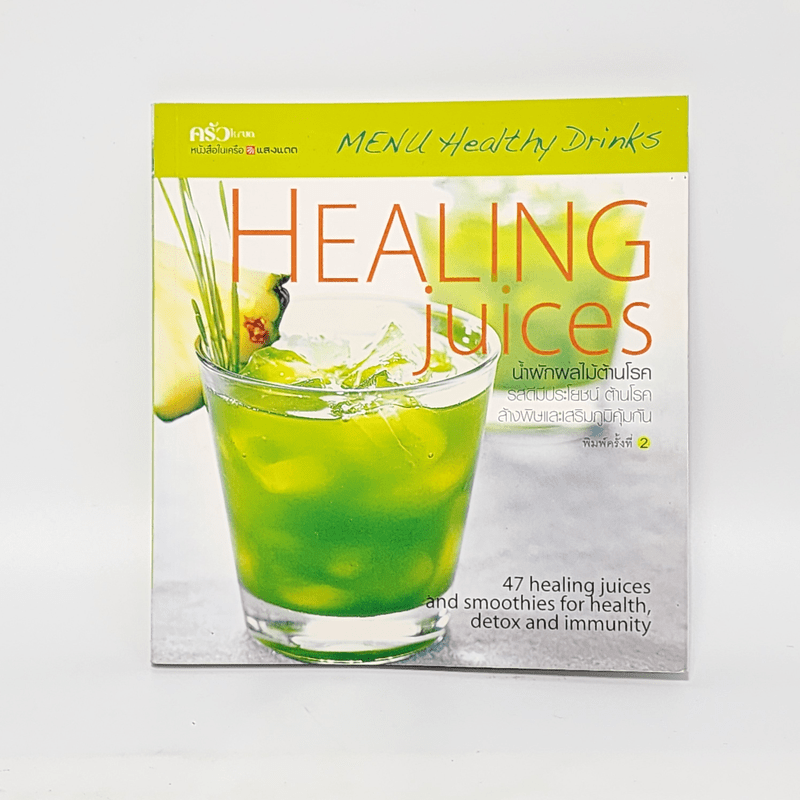 Healing Juices น้ำผักผลไม้ต้านโรค