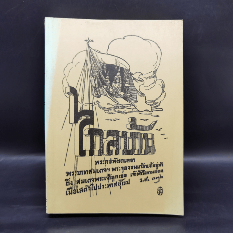 ไกลบ้าน เล่ม 1 - พระบาทสมเด็จพระจุลจอมเกล้าเจ้าอยู่หัว