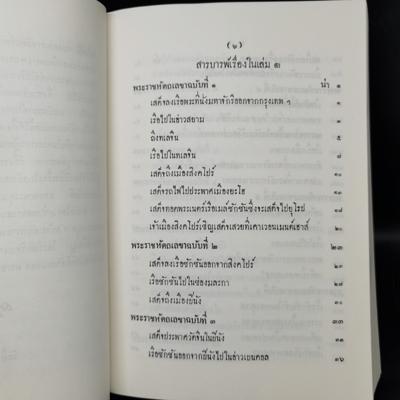 ไกลบ้าน เล่ม 1 - พระบาทสมเด็จพระจุลจอมเกล้าเจ้าอยู่หัว