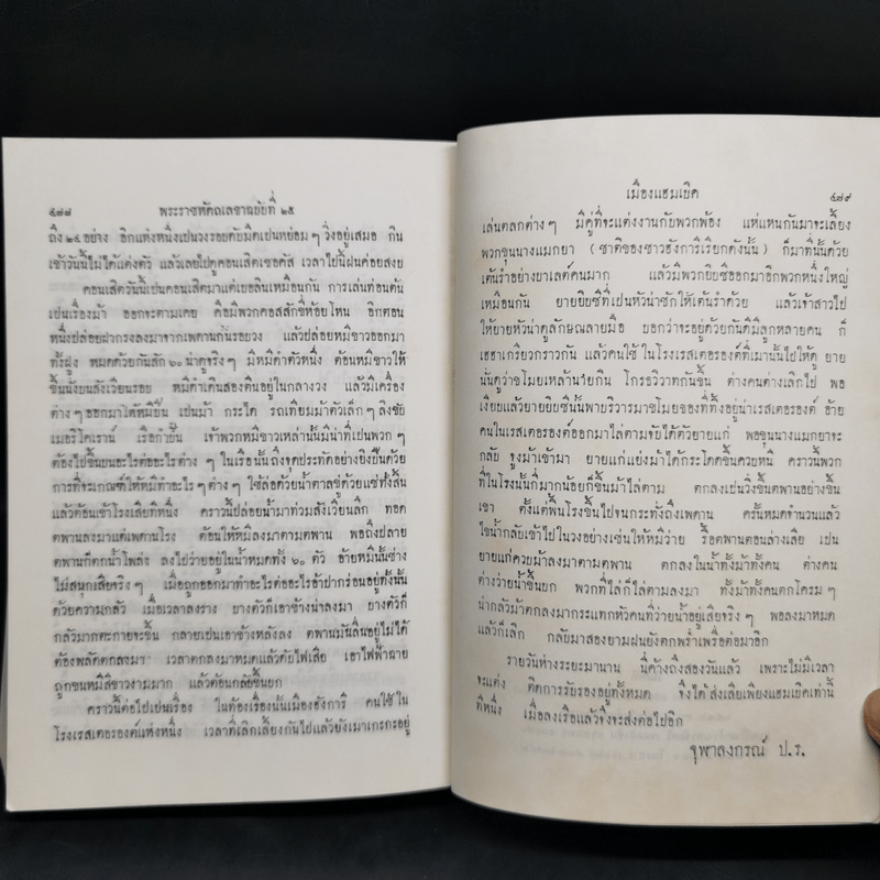 ไกลบ้าน เล่ม 1 - พระบาทสมเด็จพระจุลจอมเกล้าเจ้าอยู่หัว