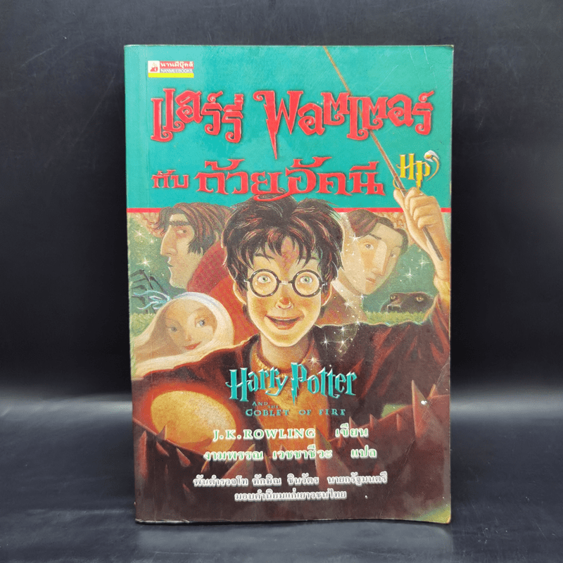 Harry Potter Year 4 แฮร์รี่ พอตเตอร์ กับถ้วยอัคนี - J.K.Rowling