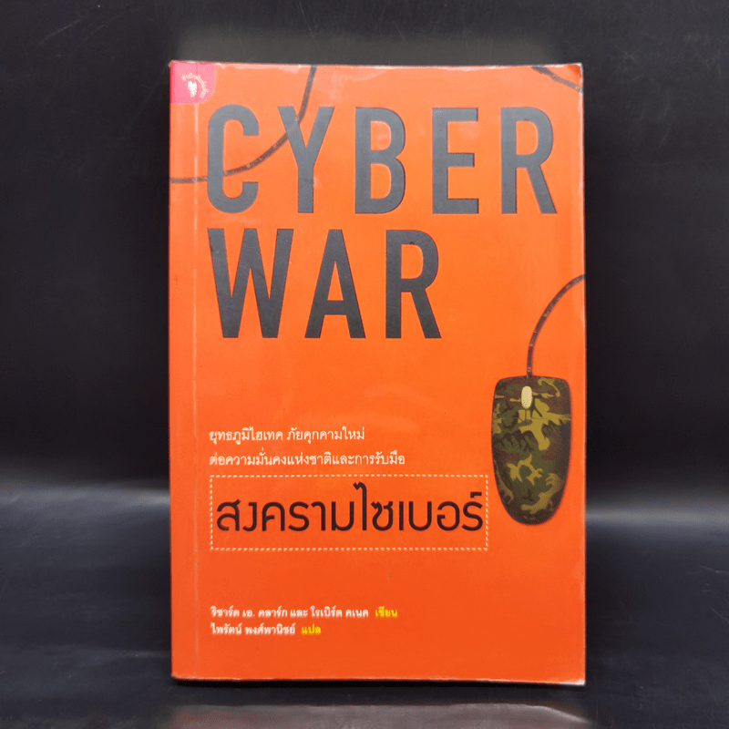 Cyber War สงครามไซเบอร์ - ริชาร์ด เอ. คลาร์ก