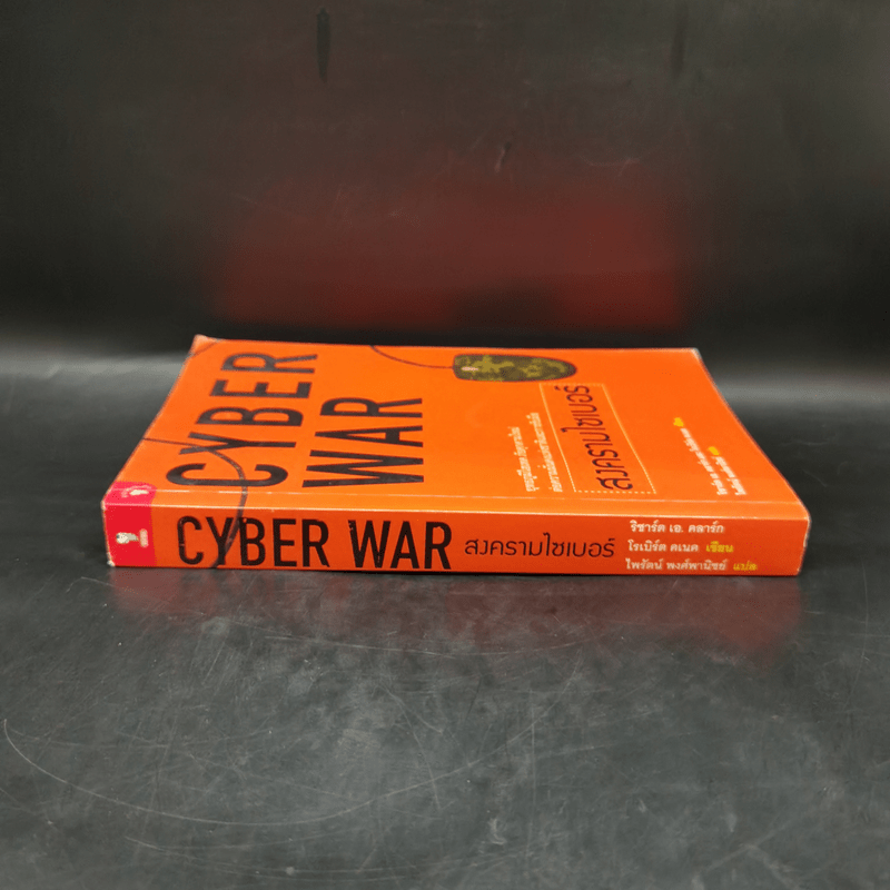 Cyber War สงครามไซเบอร์ - ริชาร์ด เอ. คลาร์ก