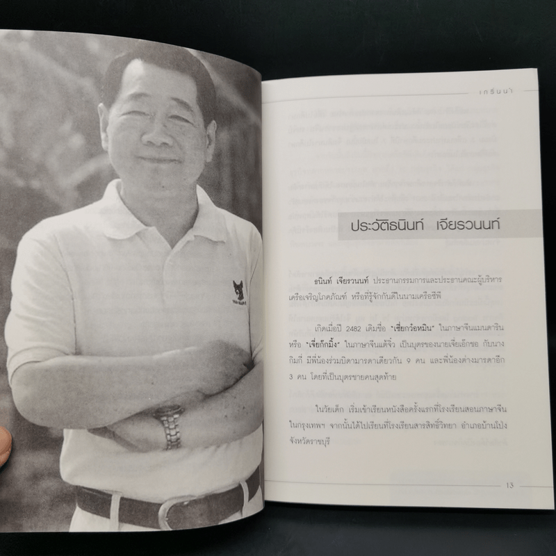 คัมภีร์เจ้าสัวฉบับสร้างธุรกิจสู่ความร่ำรวยแบบยั่งยืนในทุกสภาวะเศรษฐกิจ สไตล์เจ้าสัวธนินท์ เจียรวนนท์