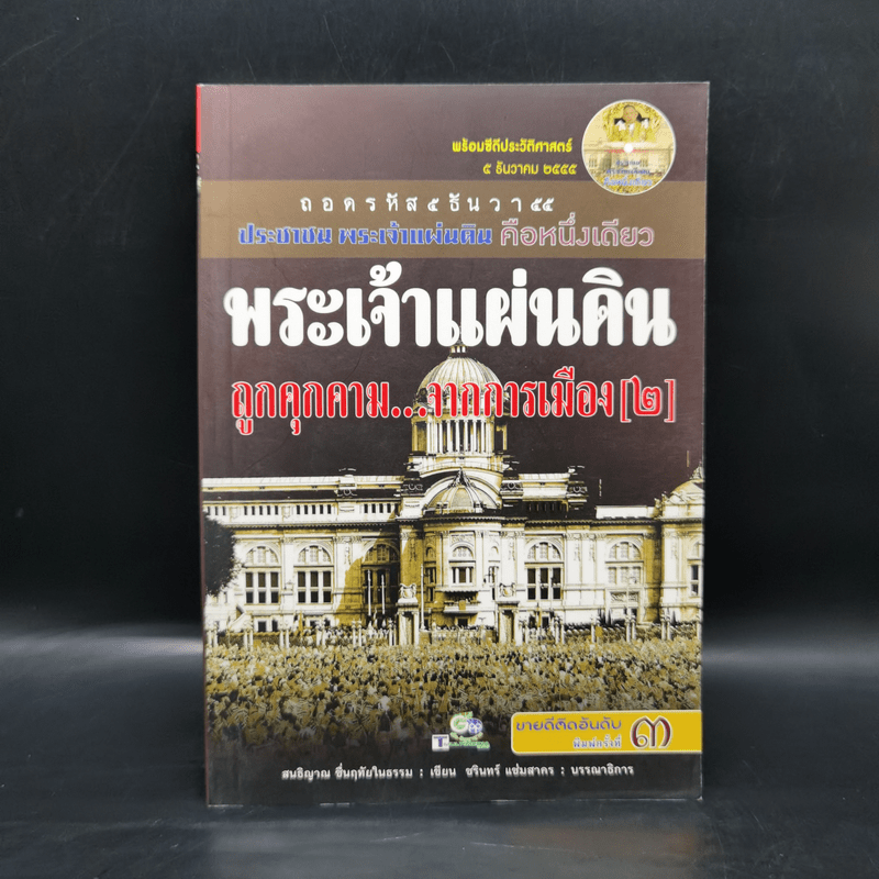 พระเจ้าแผ่นดิน ถูกคุกคามจากการเมือง เล่ม 2 - สนธิญาณ ชื่นฤทัยในธรรม