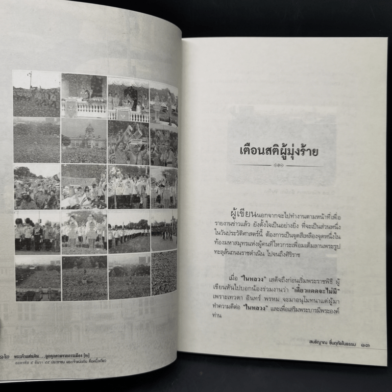 พระเจ้าแผ่นดิน ถูกคุกคามจากการเมือง เล่ม 2 - สนธิญาณ ชื่นฤทัยในธรรม