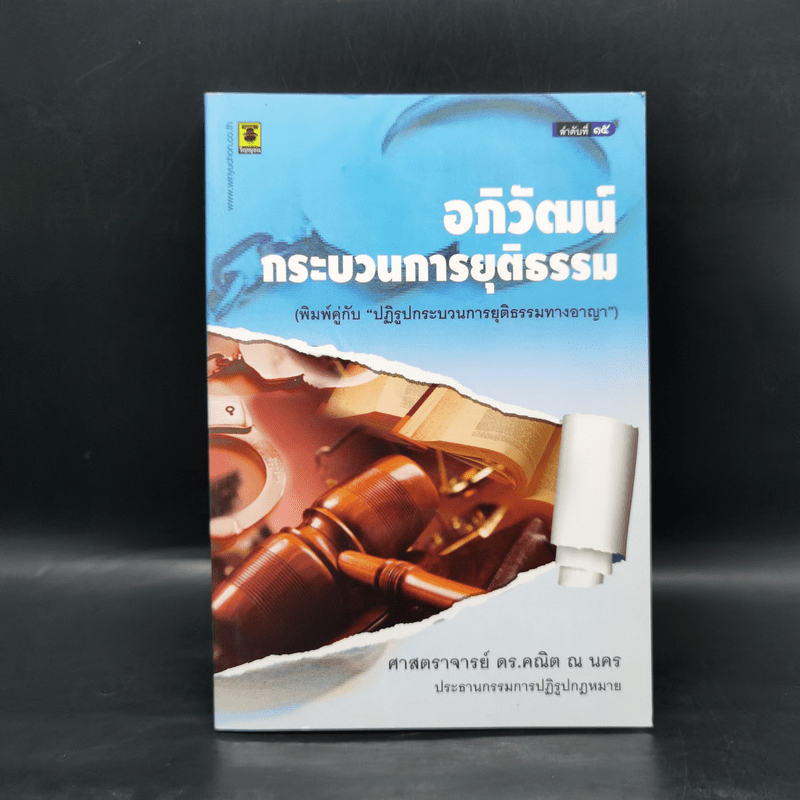 อภิวัฒน์กระบวนการยุติธรรม - ศาสตราจารย์ ดร.คณิต ณ นคร