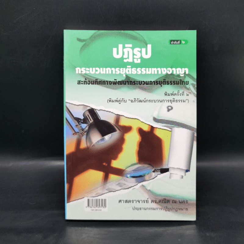 อภิวัฒน์กระบวนการยุติธรรม - ศาสตราจารย์ ดร.คณิต ณ นคร