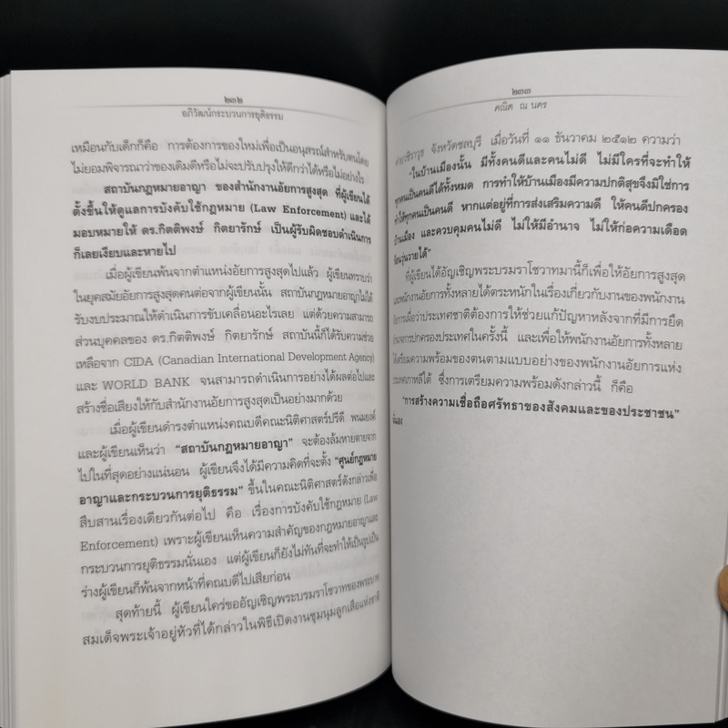 อภิวัฒน์กระบวนการยุติธรรม - ศาสตราจารย์ ดร.คณิต ณ นคร