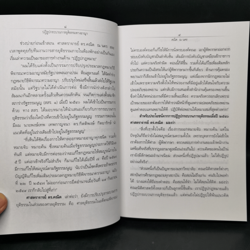 อภิวัฒน์กระบวนการยุติธรรม - ศาสตราจารย์ ดร.คณิต ณ นคร