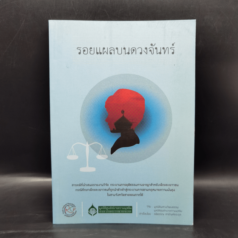 รอยแผลบนดวงจันทร์ - รพีพรรณ สายัณห์ตระกูล