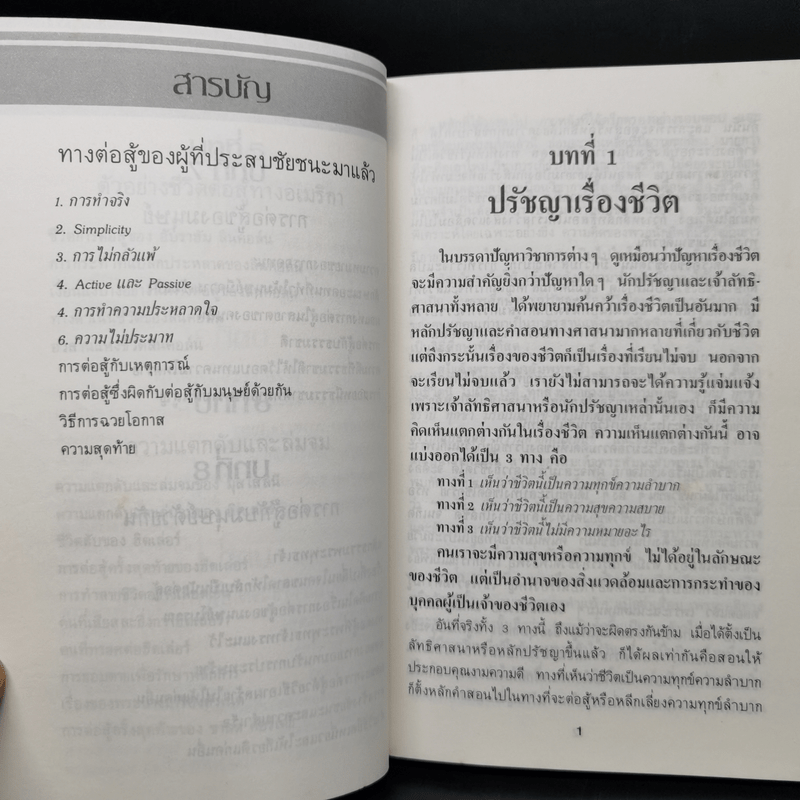 ทางสู้ในชีวิต - พลตรีหลวงวิจิตรวาทการ