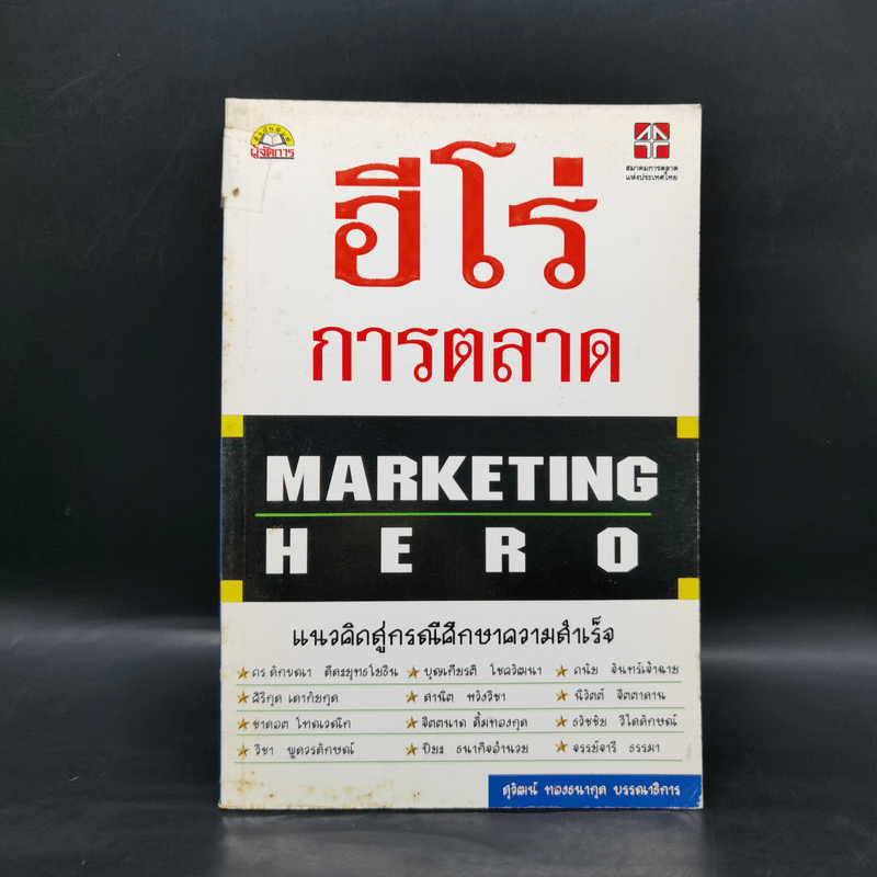 ฮีโร่ การตลาด Marketing Hero - สุวัฒน์ ทองธนากุล