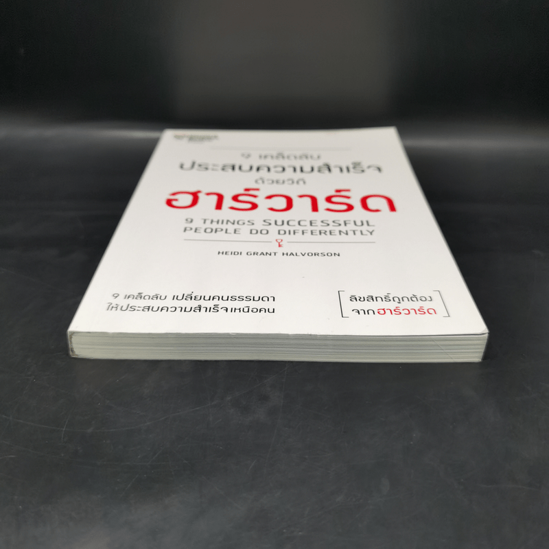 9 เคล็ดลับประสบความสำเร็จวิถีฮาร์วาร์ด - Heidi Grant Halvorson (ไฮดี กรานต์ ฮาลวอร์สัน)