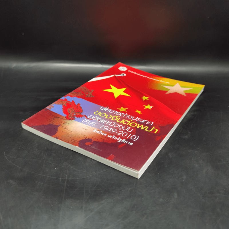 นโยบายต่างประเทศของจีนต่อพม่า อดีตและปัจจุบัน (ค.ศ.1949-2010) - สิทธิพล เครือรัฐติกาล