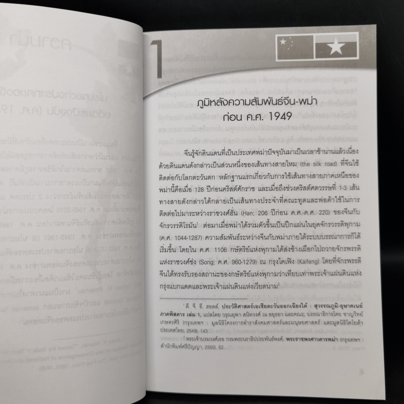 นโยบายต่างประเทศของจีนต่อพม่า อดีตและปัจจุบัน (ค.ศ.1949-2010) - สิทธิพล เครือรัฐติกาล