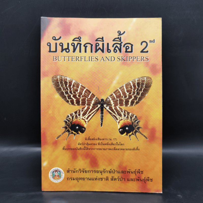 บันทึกผีเสื้อ 2 Butterflies and Skippers