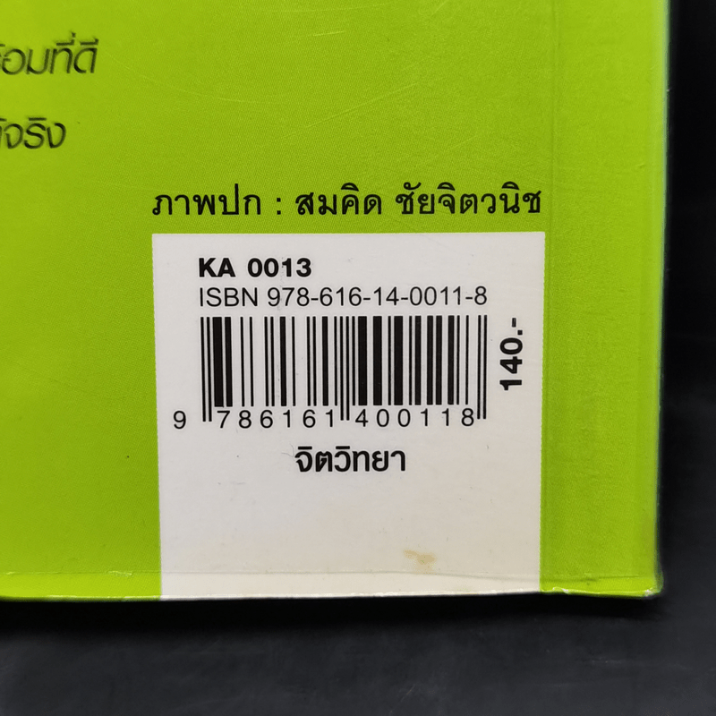 เยียวยาด้วยรัก - กนกวรรณ กนกวนาวงศ์